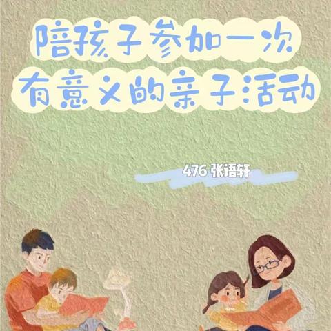 陪孩子参加一次有意义的亲子活动——476  张语轩