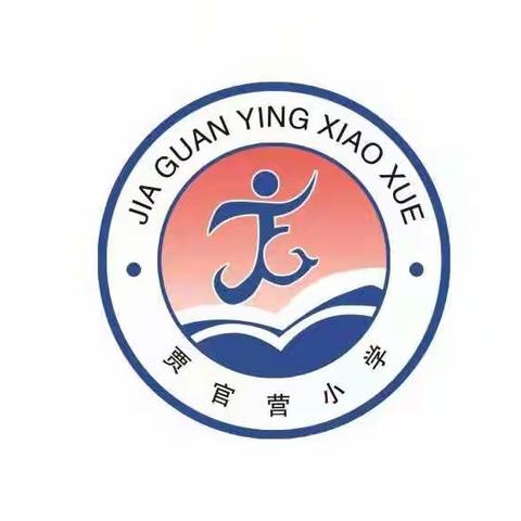 贾官营小学国庆假期安全告知书