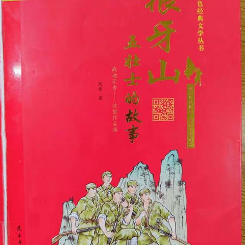 郾城区实验小学四（2）班读书交流会之《狼牙山五壮士的故事》