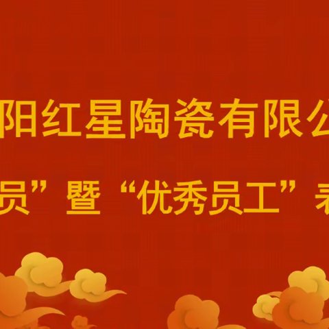 宜阳红星陶瓷2023年度 “优秀党员”暨“优秀员工”表彰大会”