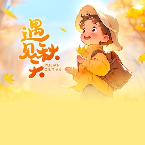 🌤️ 秋光为序，共赴一场果香漫溢的童年约会——童欣幼儿园秋季亲子采摘活动分享