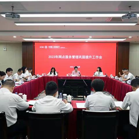 省分行运行管理部召开全行网点服务管理巩固提升工作会议