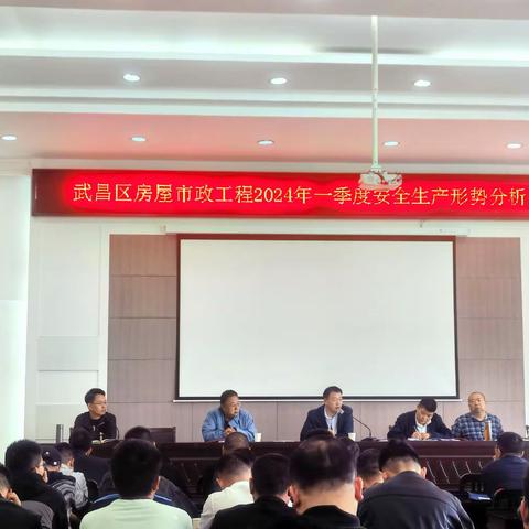 武昌区召开全区房屋市政工程一季度安全生产形势分析会