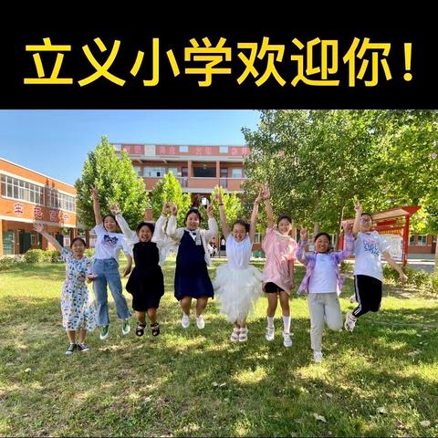 Hi~你好！我是立义小学｜让每一朵花儿都绽放