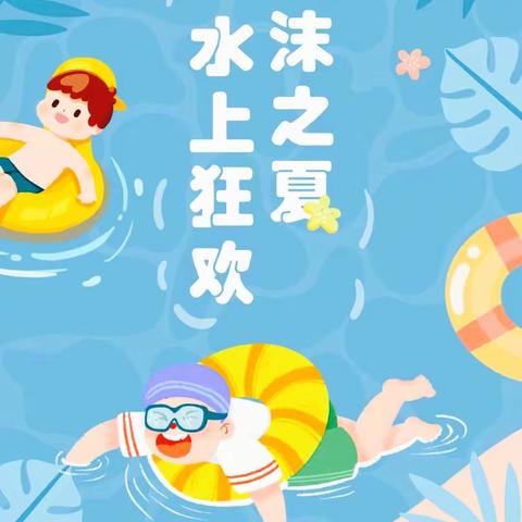 【泡沫之夏  “暑”你快乐】——赣州天润幼儿园泡沫之夏活动邀请函（副本）