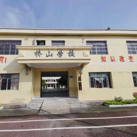 浦北县江城街道桥山小学2023年秋季学期开学通知