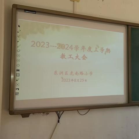 脚踏实地做教育，同舟共济赴美好——虎南路小学召开教工大会