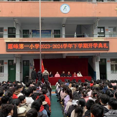 春来征程万里阔   扬帆奋进正当时——露峰第一小学举行2024年春季开学典礼