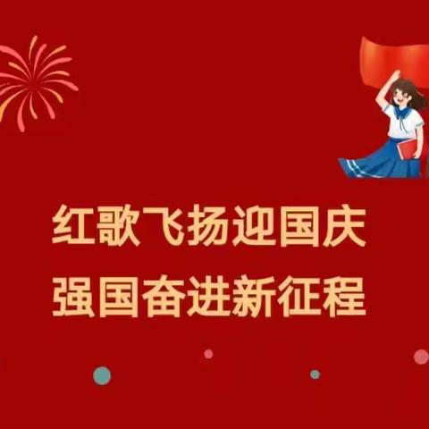 “童真迎国庆  红色润童心”——海口海之南外国语实验学校庆国庆红歌比赛