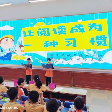 【让阅读成为一种习惯】——记海南东坡学校小学部六年级第七期读书分享会