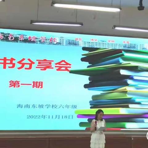 【读书伴我行】——记海南东坡学校六年级第一期“读书分享会”