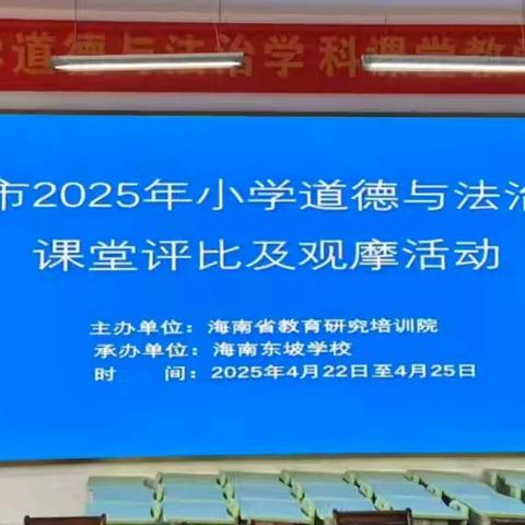 道法赛课展风采，立德树人润童心——2025年儋州市小学道法与法治学科课堂教学评比暨观摩活动（第三天）