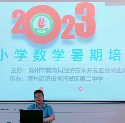 集聚智慧  精研备教——2023-2024学年第一学期开发区小学数学暑期培训活动纪实