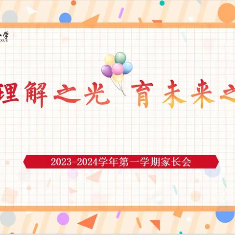 沐理解之光 育未来之人--安源区第一小学家长会暨家长学校培训会