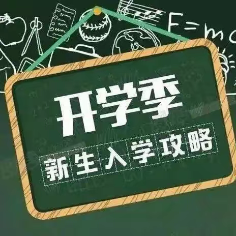 双桂小学“拍了拍”你        ☞☞☞ ——新生入学物品准备攻略