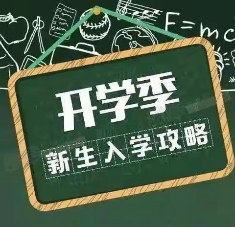 双桂小学新生入学攻略来咯～