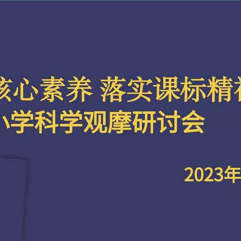 科学课堂聚素养  履践致远期未来——抚顺市小学科学学科观摩研讨活动纪实