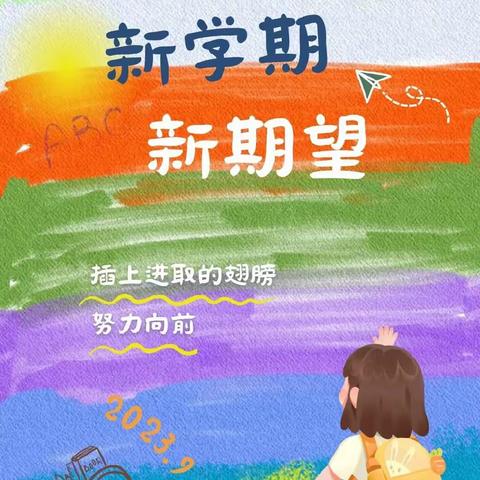 我们开学啦