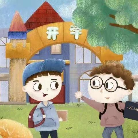 魏家庄幼儿园入学温馨提示