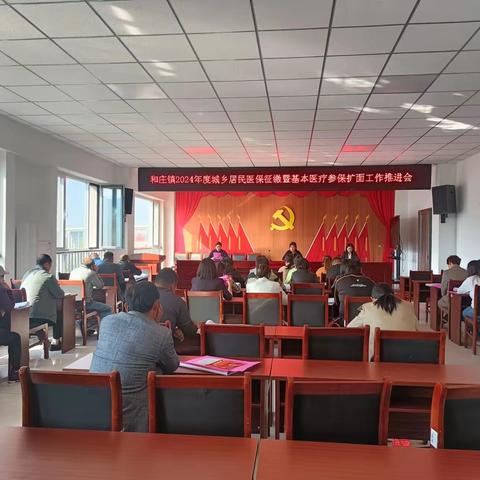 和庄镇召开2024年度城乡居民医疗保险参保和征缴工作会议
