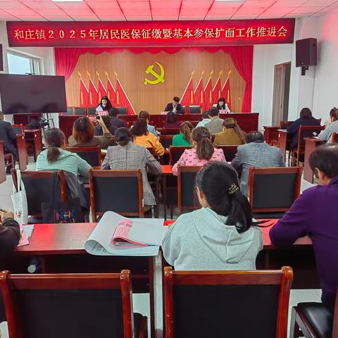 和庄镇召开2025年度城乡居民基本医疗保险参保缴费工作部署推进会