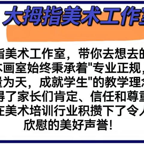 大拇指美术工作室暑假特色美术课——专为孩子们量身定做（副本）