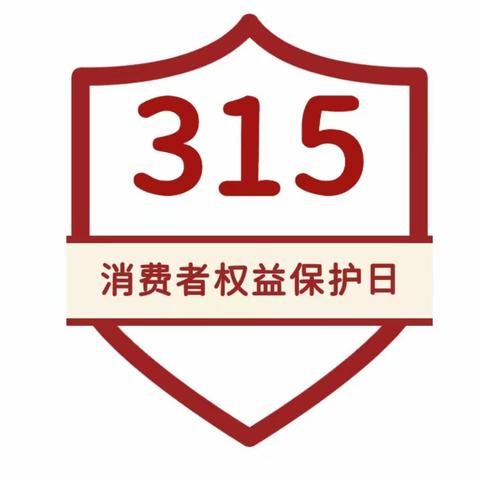 浦发银行:315消费者权益日，这些知识，你要了解！