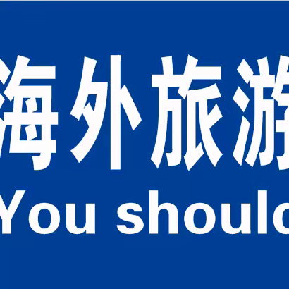 10月国内出行路线