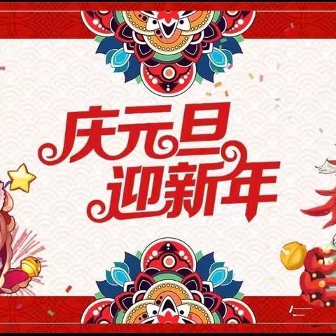 安图二小祥龙欢腾贺新年——情智少年颂中华迎新联欢会   五年三班