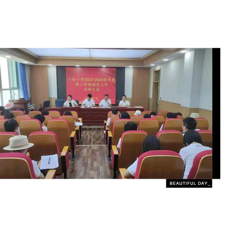 耕耘每一刻 笃行无止境---八坊小学期末教师总结大会