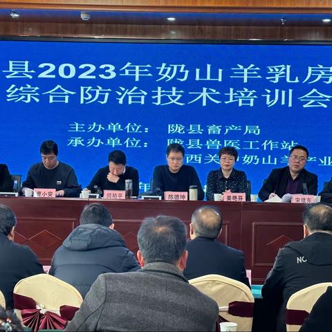 陇县成功召开2023年全县奶山羊乳房炎防治技术培训会