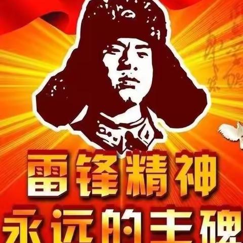 高崖镇中心幼儿园 学习雷锋精神—— 倡议书