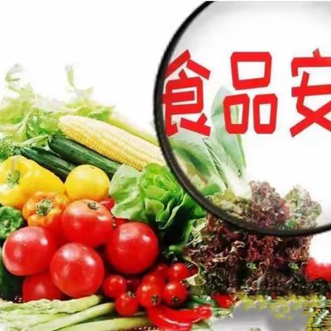 “食”健康，“享”健康                           ——高崖镇中心幼儿园食品安全宣传