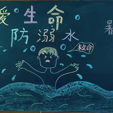 暑期安全，预防溺水––内西村童伴之家