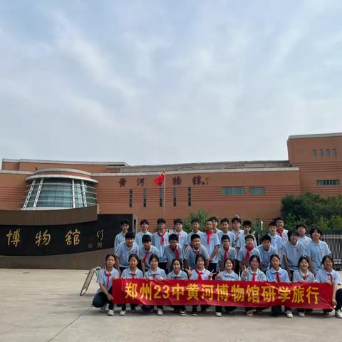 郑州市第二十三中学“黄河博物馆”研学旅行