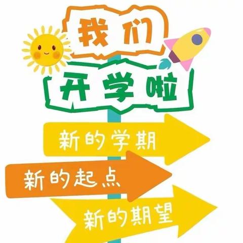 春光为序 华章再启——钟山区第四实验小学2024年春季开学通知及温馨提示