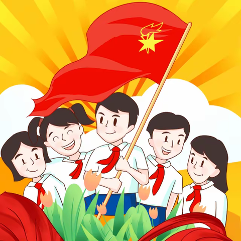 你好，少先队！——“分批入队”来了，预备队员们，你们准备好了吗？