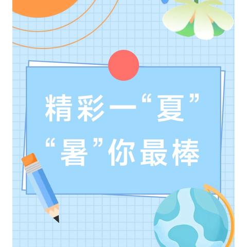 精彩一“夏” “暑”你最棒 ——2025年暑假特色实践作业