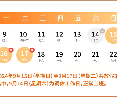 保亭县幼儿园芙蓉分园中秋放假通知及安全温馨提示