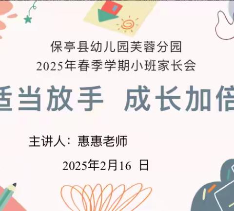 “适当放手 成长加倍”——保亭县幼儿园芙蓉分园2025年春季小班家长会