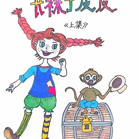 绘本故事《长袜子皮皮》（上）
