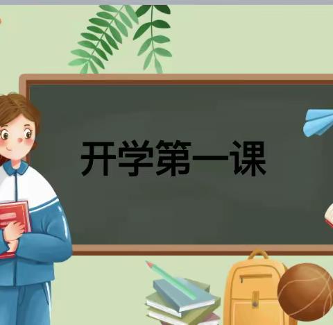 新学期，新成长——栖山镇王店小学2024年春季开学第一课