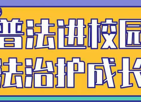 【东平明中】东平明湖中学  2024年法制安全教育报告会