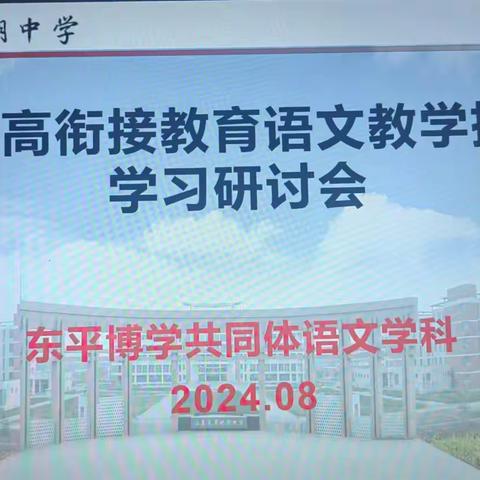 联合教研共交流 凝聚智慧促提升 —小初高衔接语文学习研讨