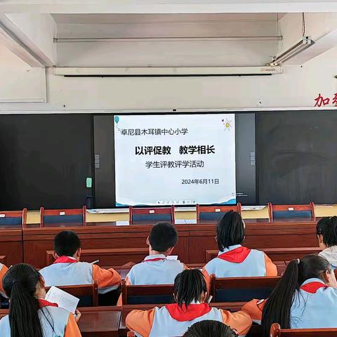 以评促教，教学相长---木耳镇中心小学开展学生评教评学活动