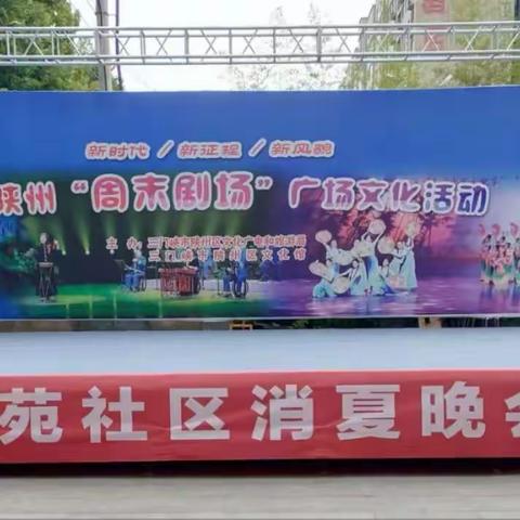 神泉苑社区消夏文艺活动