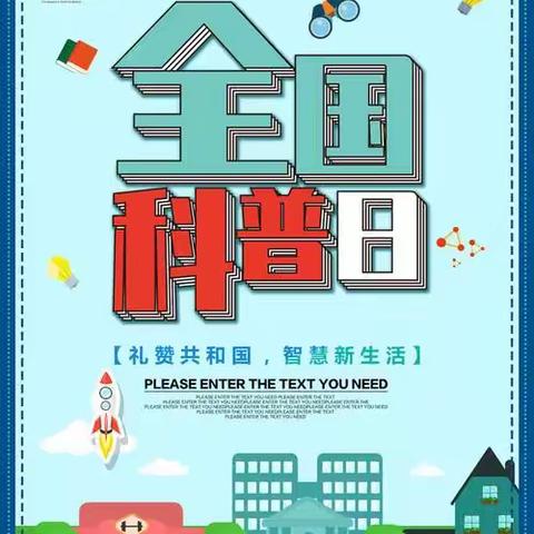 2023年神泉苑社区全国科普日活动