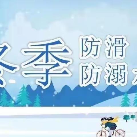 银川市智慧童心幼儿园冬季防冰滑 防溺水致家长的一封信