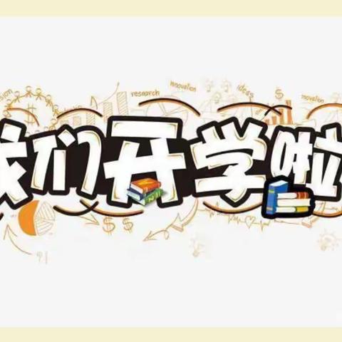 【“幼”见开学季】——十里梅溪幼儿园秋季开学温馨提示