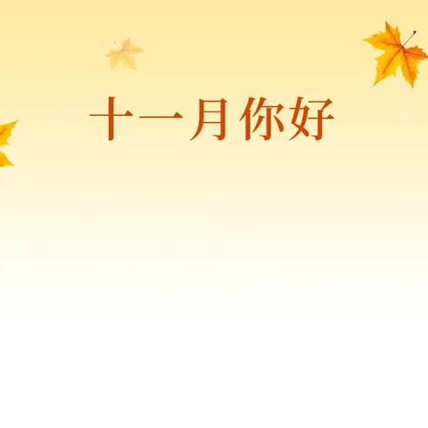 水榭花都小区11月工作简报